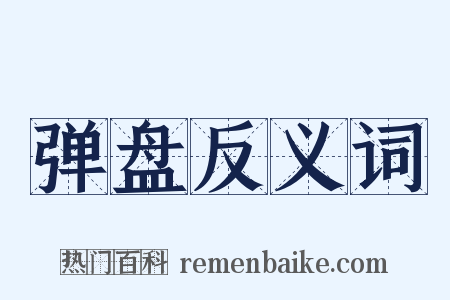 弹盘反义词是什么意思的图片